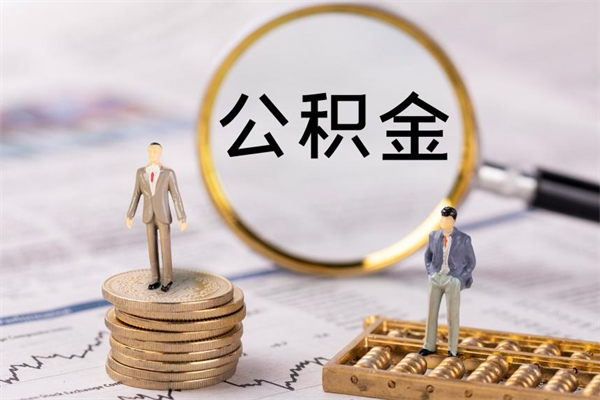 邵阳县公积金怎么快速取出来（快速拿公积金）