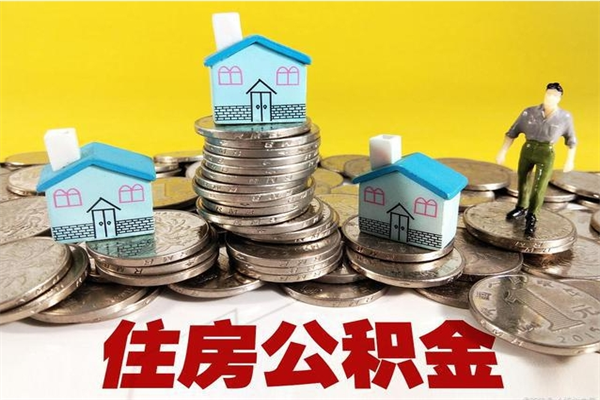 邵阳县离职了多长时间可以取公积金（离职了多久可以取住房公积金）