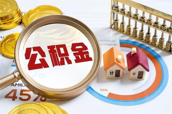 邵阳县的住房公积金怎么取（这么取住房公积金）