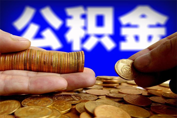 邵阳县公积金取要求（2020公积金提取需要什么）