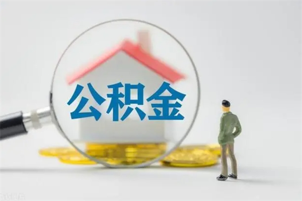 邵阳县公积金必须离职6个月以后才能取吗（离职后住房公积金必须六个月以后才可以取出来吗）