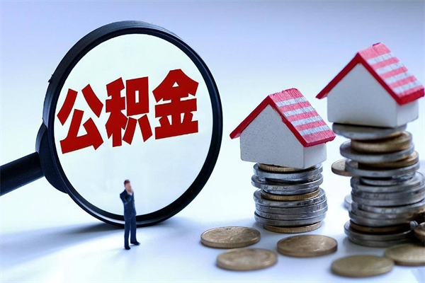 邵阳县怎么把住房离职公积金全部取（离职怎么取住房公积金里的钱）