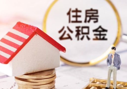 邵阳县住房公积金离职后多久可以取（公积金离职后要多久才能提取）