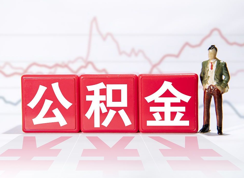 邵阳县公积金代提在哪儿（公积金代办提取）