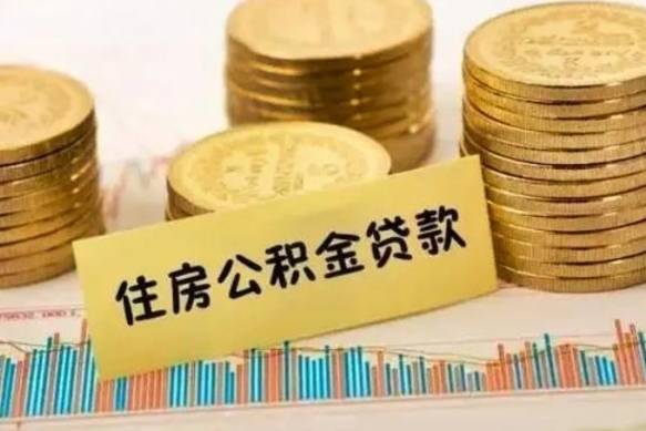 邵阳县离职后公积金怎样才能取出来（离职后公积金怎么提取全部出来）