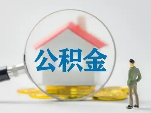 邵阳县个人公积金如何取出（2021年个人如何取出公积金）