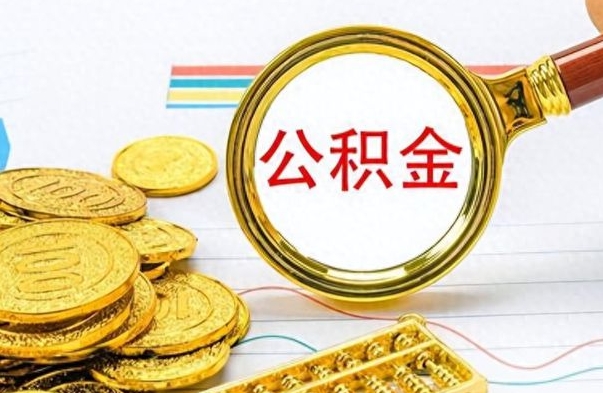 邵阳县公积金取2022（2020年取住房公积金政策）