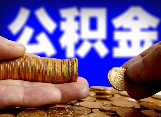 邵阳县公金积金封存提取（公积金封存 提取）